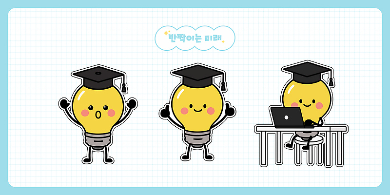 캐릭터 교육 감정 컨셉 관계 표정 전자제품 파일형식 벡터 전구 졸업 기쁨 학습 노트북 모션 미래 표현 디자인 웃음 학생 상징 창의성 실험 친구 일러스트 AI파일 일러캐릭터