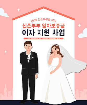 부부 커플 감정 결혼 컨셉 이벤트 성인 경제 신혼 정책 파일형식 벡터 신혼부부 정부정책 결혼식 청년 도움 고민 가정 계획 금융 정부 안내 프로그램 행복 꿈 일러스트 국내일러스트 AI파일 지원