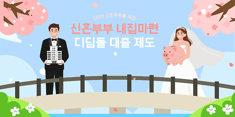 부부 컨셉 비즈니스 모션 부동산 이벤트 성인 건물 금융 경제 재산 신혼 파일형식 벡터 신혼부부 내집마련 대출 제도 그림 설명 지원 결혼 청년 주택 계획 정책 혜택 투자 청약 일러스트 국내일러스트 AI파일