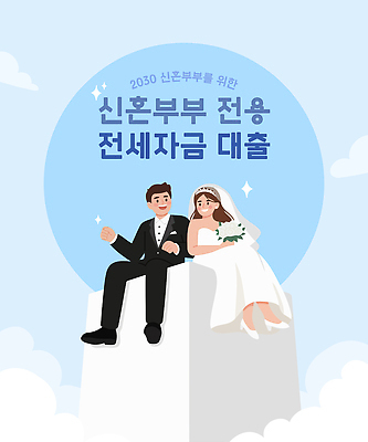 부부 감정 컨셉 관계 이벤트 금융 경제 감각 신혼 파일형식 벡터 신혼부부 대출 포스터 도움 결혼 커플 지원 미래 계획 정보 혜택 가정 거주 편안함 소득 설계 행복 일러스트 국내일러스트 AI파일 정책