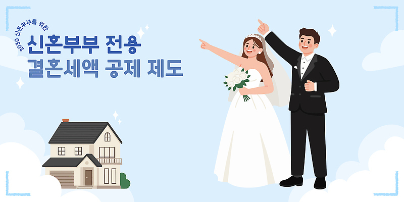 부부 관계 이벤트 신혼 파일형식 벡터 신혼부부 제도 포스터 안내 정보 커플 결혼 재정 혜택 지원 정책 신청 가정 경제 일러스트 국내일러스트 AI파일