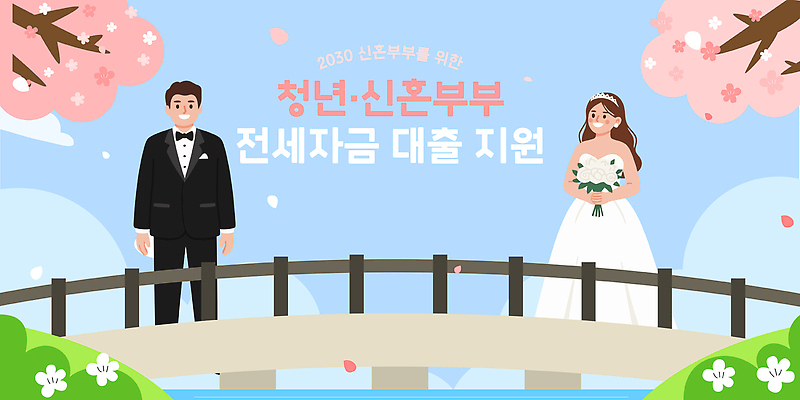 부부 꽃 아시아 컨셉 이벤트 성인 금융 경제 신혼 파일형식 벡터 청년 신혼부부 대출 지원 벚꽃 포스터 정보 결혼 도움 정부 발표 공간 풍경 한국 이미지 디자인 일러스트 국내일러스트 AI파일 정책