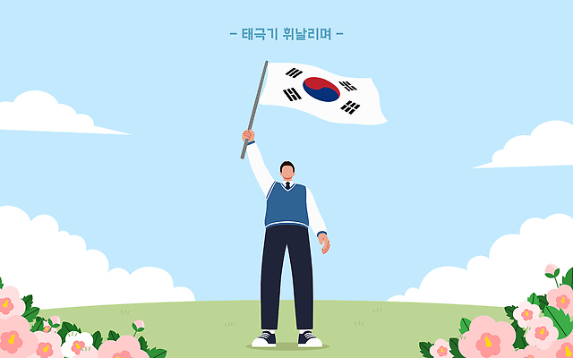 기념일 꽃 여러송이 백그라운드 일러스트 자연 하늘 한국 들기 사람 풍경 이벤트 태극기 높이 시민 자랑 국내일러스트 AI파일 식물 아시아 다수 모션 국기 생태계 국민 파일형식 벡터