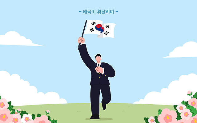 남자 꽃 나라 문화 상징 일러스트 기념 한국 잔디 걷기 축제 희망 국기 군중 태극기 결심 참여 행진 국내일러스트 AI파일 식물 감정 아시아 컨셉 모션 사람 파일형식 벡터