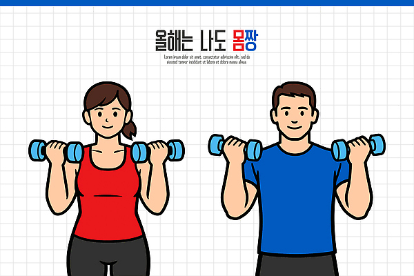 옷 컨셉 건강 사람 운동 헬스 파일형식 벡터 헬스장 아령 남자 여자 연습 힘 운동기구 근육 모션 스포츠 GX 자기관리 다이어트 웨이트트레이닝 운동복 일러스트 국내일러스트 AI파일 결심