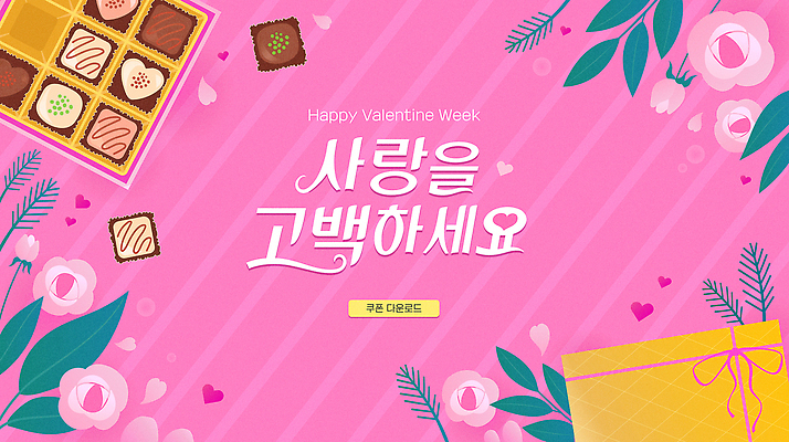 주간 디자인 기념일 꽃 분홍색 일러스트 캘리그라피 디저트 선물 사랑 이벤트 장식 파티 초콜릿 기쁨 하트 축하 메시지 달콤 국내일러스트 AI파일 자연요소 모양 식물 감정 음식 컬러 컨셉 맛 파일형식 벡터