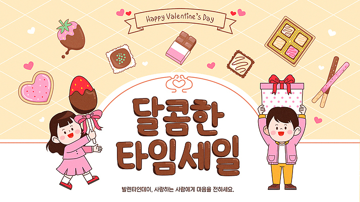 디자인 기념일 일러스트 놀이 디저트 발렌타인데이 선물 사랑 이벤트 친구 파티 세일 과자 초콜릿 축하 달콤 즐거움 그림 국내일러스트 AI파일 감정 음식 컨셉 관계 데이이벤트 맛 파일형식 벡터