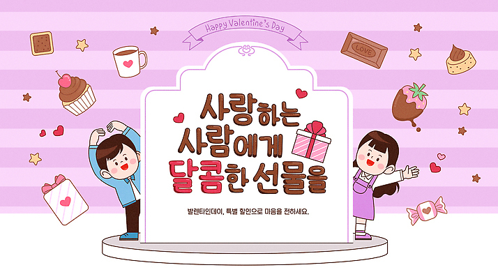 캐릭터 디자인 기념일 컬러 일러스트 디저트 발렌타인데이 선물 사랑 사람 이벤트 파티 초콜릿 마음 축하 달콤 그림 국내일러스트 AI파일 감정 음식 컨셉 데이이벤트 맛 파일형식 벡터