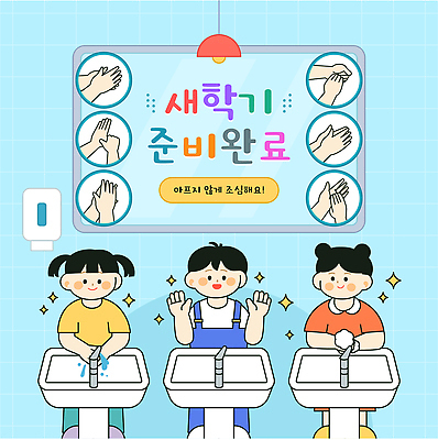 손 교육 어린이 일러스트 모션 건강 일상 물 청결 위생 즐거움 세면대 준비 예방 감염 비누 손씻기 순서 예방접종 국내일러스트 AI파일 자연요소 감정 사람 라이프 신체부위 위생용품 씻기 접종 파일형식 벡터