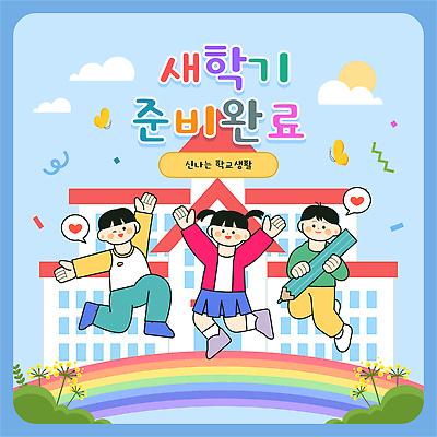 디자인 어린이 컬러 일러스트 학교 모션 웃음 친구 달리기 정원 희망 만남 변화 즐거움 신학기 풍선 교문 국내일러스트 AI파일 교육 감정 컨셉 관계 표정 사람 파일형식 벡터