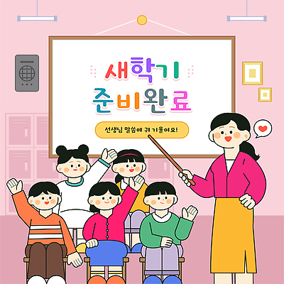 교육 어린이 일러스트 교실 모션 수업 이야기 웃음 학습 손들기 교사 칠판 표현 발표 질문 신학기 준비 소통 국내일러스트 AI파일 직업 컨셉 학교 표정 사람 파일형식 벡터