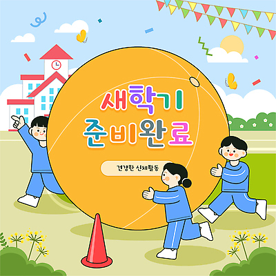어린이 컬러 일러스트 공 학교 모션 놀이 건강 야외 친구 운동복 운동 스트레칭 운동장 그룹 체육 즐거움 신학기 체육대회 국내일러스트 AI파일 옷 교육 감정 스포츠시설 관계 사람 공간 대회 파일형식 벡터
