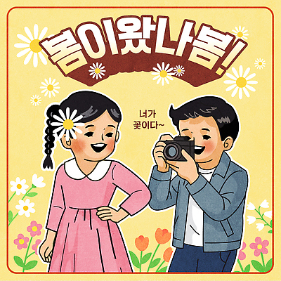 꽃 행복 백그라운드 일러스트 장난 모션 자연 놀이 미소 웃음 친구 카메라 사진촬영 봄 즐거움 외출 색감 순간 국내일러스트 AI파일 식물 계절 감정 관계 표정 전자제품 촬영 생태계 파일형식 벡터