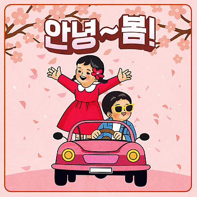 나무 꽃 어린이 분홍색 여행 일러스트 자동차 놀이 날씨 웃음 친구 햇빛 소풍 봄 자유 벚꽃 즐거움 국내일러스트 AI파일 식물 계절 감정 육상교통 컬러 컨셉 관계 표정 사람 태양 야외활동 파일형식 벡터