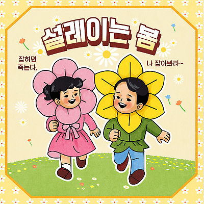 디자인 옷 꽃 어린이 분홍색 컬러 백그라운드 일러스트 모션 자연 놀이 표정 웃음 친구 달리기 노란색 봄 춤 즐거움 국내일러스트 AI파일 식물 계절 감정 관계 문화예술 사람 생태계 파일형식 벡터