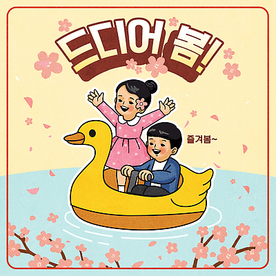 행복 어린이 일러스트 가족 모션 자연 물놀이 놀이 웃음 친구 봄 벚꽃 연못 시간 물가 보트 즐거움 배타기 오리배 국내일러스트 AI파일 계절 꽃 감정 배_교통 관계 표정 사람 풍경 승차 생태계 파일형식 벡터