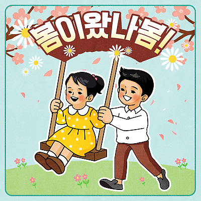 나무 꽃 행복 어린이 일러스트 모션 자연 놀이 미소 웃음 풍경 소녀 소년 친구 봄 놀이공원 즐거움 그네 동심 국내일러스트 AI파일 식물 계절 여자 남자 감정 관계 표정 사람 테마파크 생태계 파일형식 벡터