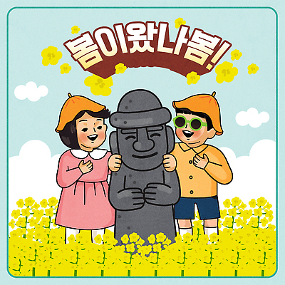 전통 행복 문화 어린이 여행 일러스트 가족 모션 자연 놀이 한국 웃음 야외 제주도 축제 봄 돌하르방 즐거움 기념촬영 오후 국내일러스트 AI파일 계절 감정 아시아 관계 표정 사람 사진촬영 생태계 파일형식 벡터