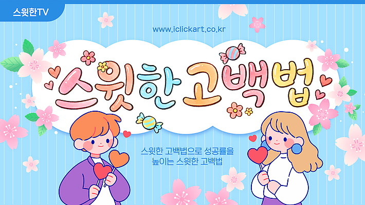 템플릿 꽃 감정 백그라운드 프로포즈 함께함 발렌타인데이 사탕 이야기 사랑 웃음 여러명 학습 소통 방법 썸네일 이미지템플릿 AI파일 식물 교육 다수 컨셉 데이이벤트 디저트 표정 사람 파일형식 벡터