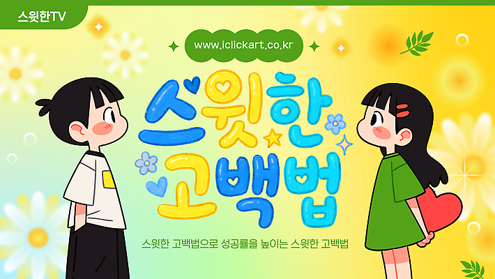 템플릿 행복 감정 어린이 프로포즈 관계 발렌타인데이 대화 사랑 웃음 친구 학습 스크린 표현 소통 방법 썸네일 이미지템플릿 AI파일 교육 컨셉 데이이벤트 표정 말하기 사람 파일형식 벡터