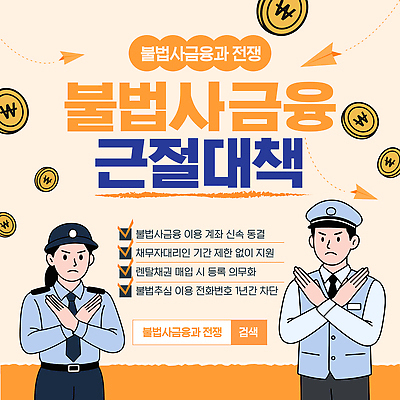 템플릿 포스터 안내 안전 금융 금지 정보 상담 예방 법 시민 불법 정부 정부정책 정책 이미지템플릿 AI파일 경제 범죄 국민 파일형식 벡터