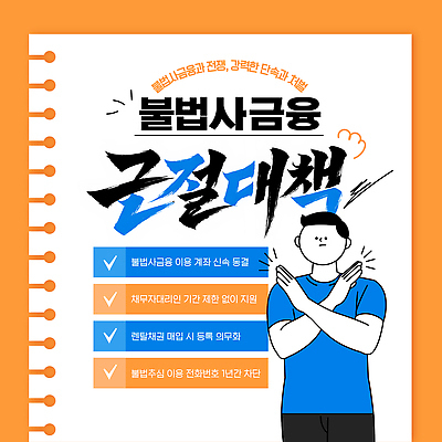 템플릿 안전 금융 정보 재산 보호 예방 전쟁 시스템 시민 방안 불법 신고 의무 정부정책 지원 이미지템플릿 AI파일 컨셉 경제 범죄 국민 정책 파일형식 벡터