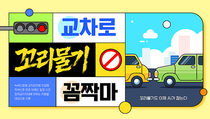 템플릿 도로 교통 자동차 표시 경고 안전 운전 대기 교차로 신호 규칙 질서 통행 회원 이미지템플릿 AI파일 길 육상교통 교통시설 모션 예절 파일형식 벡터