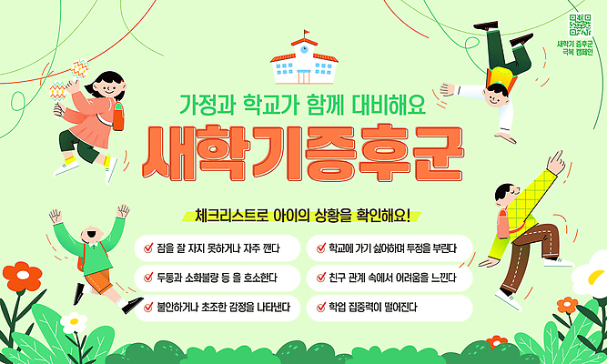 편집이미지 감정 학교 관계 협력 건강 부모 정보 자녀 신학기 준비 상담 어려움 조언 체크리스트 이미지편집 AI파일 교육 가족 파일형식 벡터