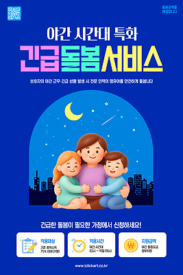 템플릿 어린이 가정 가족 안전 도움 야간 저녁 상담 보호자 전문 신청 필요 긴급돌봄 이미지템플릿 AI파일 자연요소 컨셉 관계 사람 파일형식 벡터 돌봄서비스