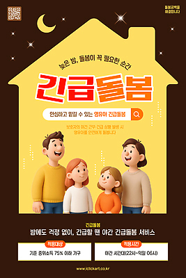 템플릿 포스터 가족 안내 안전 정보 도움 야간 서비스 걱정 통화 요청 쉬운 공급 긴급돌봄 이미지템플릿 AI파일 자연요소 감정 컨셉 관계 모션 파일형식 벡터 돌봄서비스