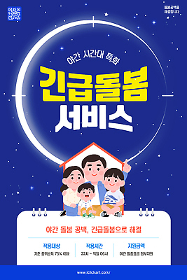 템플릿 포스터 어린이 가족 안내 정보 대기 시간 도움 야간 서비스 지원 프로그램 공급 긴급돌봄 이미지템플릿 AI파일 자연요소 컨셉 관계 사람 파일형식 벡터 돌봄서비스