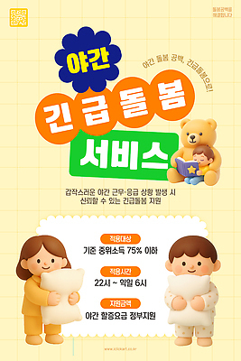 템플릿 어린이 안전 생활 부모 정보 긴급 작업 야간 서비스 돌봄 지원 신청 긴급돌봄 이미지템플릿 AI파일 자연요소 가족 모션 사람 파일형식 벡터 돌봄서비스