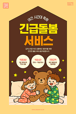 템플릿 포스터 어린이 안내 안전 공간 보호 야간 서비스 모집 보호자 긴급돌봄 이미지템플릿 AI파일 자연요소 컨셉 사람 파일형식 벡터 돌봄서비스