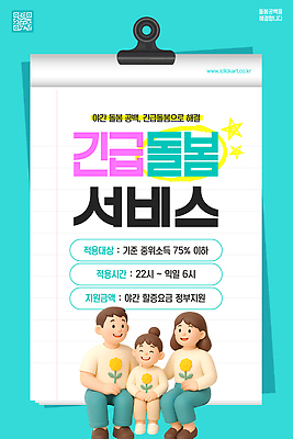 템플릿 어린이 가족 정보 긴급 시간 도움 야간 복지 서비스 돌봄 소득 정책 지원 신청 긴급돌봄 이미지템플릿 AI파일 자연요소 컨셉 관계 모션 사람 사회이슈 파일형식 벡터 돌봄서비스