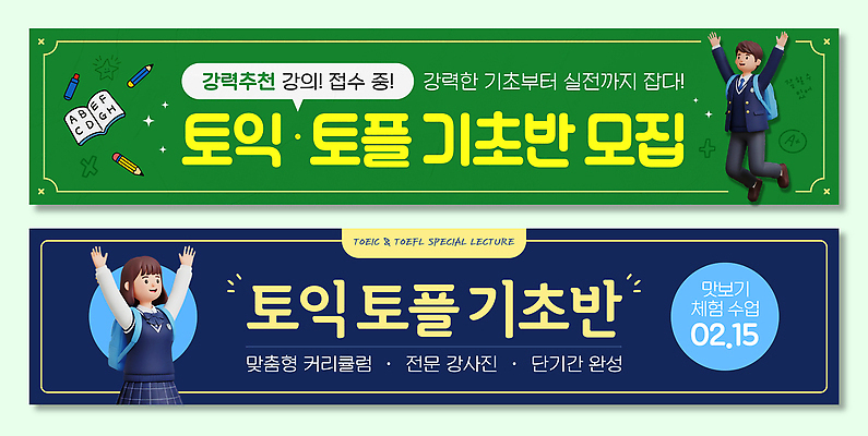 템플릿 영어 배너템플릿 교육 가로배너 학교 학습 강사 시험 정보 현수막 강의 모집 전문 접수 토익 배너세트 AI파일 직업 문자 배너 가로 세트 파일형식 벡터