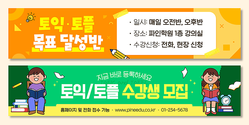 템플릿 학생 배너템플릿 교육 가로배너 수업 아침 학습 공간 현수막 학원 오후 현재 토익 배너세트 신청 등록 AI파일 주간 배너 컨셉 가로 세트 시험 파일형식 벡터