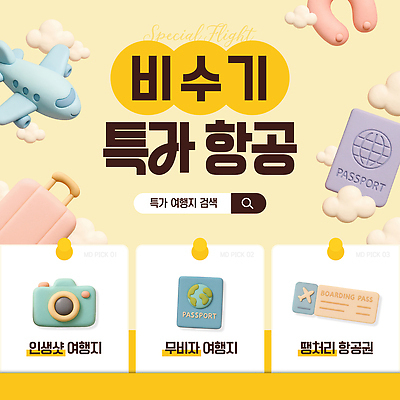 편집이미지 여행 세일 정보 항공권 항공 여권 예약 여행준비 인생샷 이미지편집 AI파일 티켓 준비 신조어 파일형식 벡터