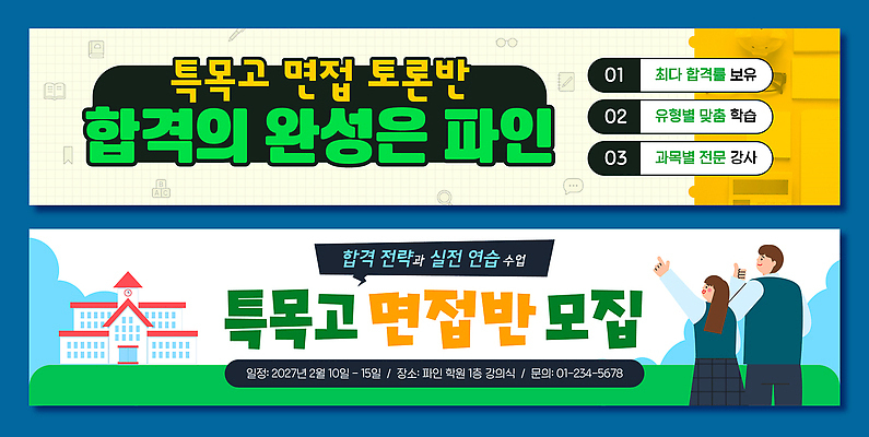 템플릿 배너템플릿 교육 가로배너 학교 수업 서울 학습 현수막 합격 입학 면접 학원 전략 모집 프로그램 배너세트 2023년 신청 교육생 AI파일 배너 비즈니스 한국 가로 세트 연도 파일형식 벡터