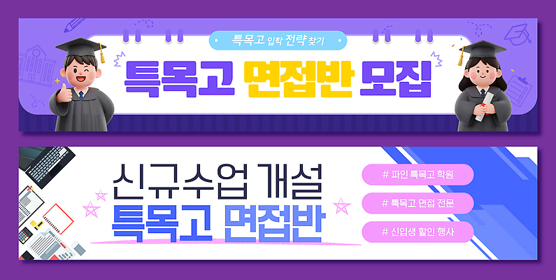 템플릿 학생 배너템플릿 교육 가로배너 학교 수업 안내 학습 현수막 합격 입학 상담 면접 학원 모집 전문 프로그램 배너세트 AI파일 배너 비즈니스 가로 세트 파일형식 벡터