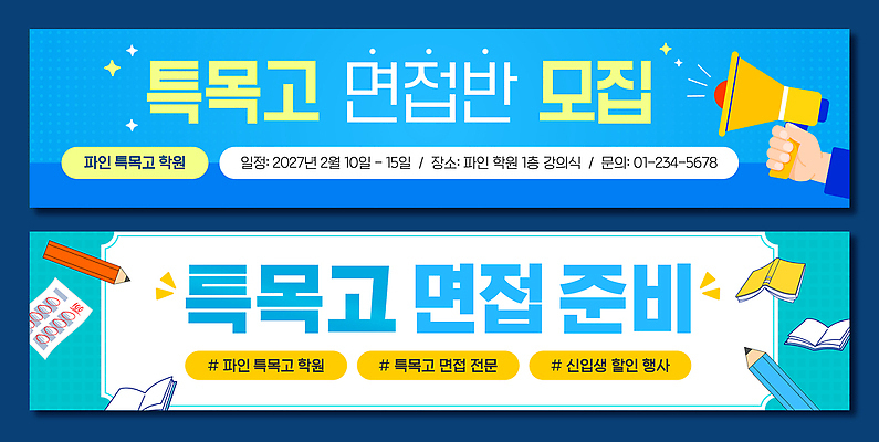 템플릿 학생 배너템플릿 교육 가로배너 학교 모션 수업 안내 현수막 계획 합격 입학 준비 면접 학원 문의 모집 홈 전문 프로그램 배너세트 AI파일 배너 컨셉 비즈니스 가로 세트 파일형식 벡터