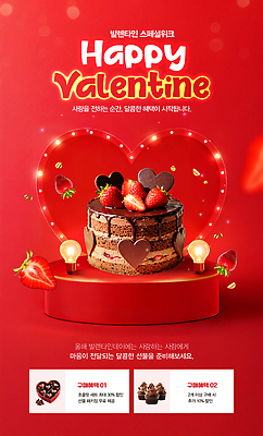 모양 PSD 편집이미지 딸기 디저트 발렌타인데이 선물 사랑 사람 이벤트 장식 케이크 초콜릿 공간 하트 설렘 프로모션 이미지편집 감정 음식 과일 데이이벤트 파일형식