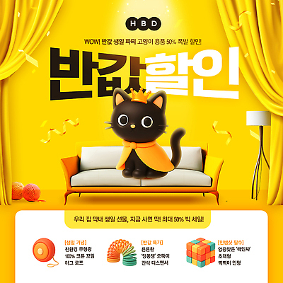 동물 편집이미지 기념일 컬러 컨셉 의자 포유류 이벤트 반려동물 고양이 생일 파일형식 세일 노란색 소파 장식 장난감 캐릭터 알림 축하 선물 귀여움 PSD 이미지편집 파티 생일파티 반려묘