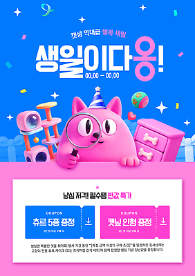 PSD 편집이미지 안내 이벤트 반려동물 파티 세일 정보 시간 생일파티 생일 고객 알림 쿠폰 진행 참여 반려묘 혜택 이미지편집 동물 기념일 고양이 파일형식