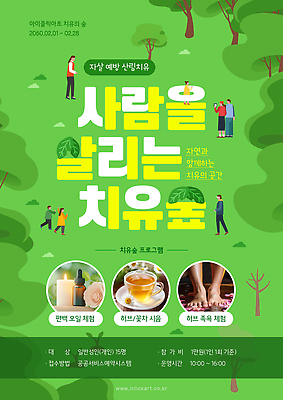 템플릿 컨셉 휴식 숲 생태계 예방 파일형식 프로그램 자연 사람 모션 마음 건강 숲속 체험 이벤트 모임 산책 교육 참여 계획 PSD 이미지템플릿 치유 자살예방 의료성형뷰티