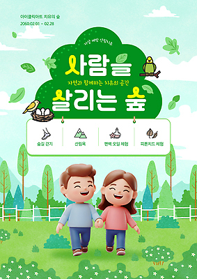 PSD 템플릿 행복 자연 조류 서울 사랑 초원 두명 야외활동 걷기 산책 공간 체험 숲 주말 자살예방 치유 산림욕 이미지템플릿 동물 감정 컨셉 모션 휴식 한국 사람 생태계 예방 파일형식