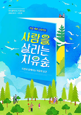 PSD 템플릿 공원 포스터 자연 아이디어 실험 사람 일상 환경 공간 숲 전시회 2월 자살예방 제안 치유 이미지템플릿 공공시설 컨셉 라이프 전시 날짜 생태계 예방 파일형식