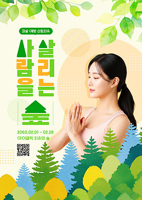 식물 템플릿 감정 다수 사람 생태계 예방 파일형식 숲 여러명 나무 기도 이벤트 포스터 자연 환경 잎 명상 모션 사랑 마음 PSD 이미지템플릿 치유 자살예방 의료성형뷰티