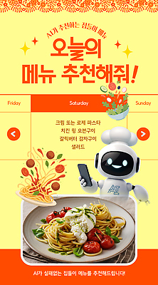 템플릿 음식 디저트 요리 일상 식사 샐러드 메뉴 주말 추천 레시피 일요일 집들이 토요일 크림파스타 AI_인공지능 이미지템플릿 AI파일 파스타 라이프 요일 파일형식 벡터