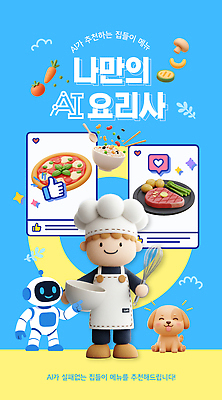템플릿 음식 사랑 요리 반려동물 주방 요리사 로봇 메뉴 준비 추천 레시피 집들이 AI_인공지능 이미지템플릿 AI파일 동물 직업 감정 파일형식 벡터