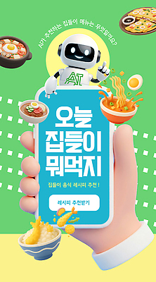 템플릿 캐릭터 손 음식 요리 사람 스마트폰 스크린 메뉴 고민 추천 레시피 점심 집들이 집밥 AI_인공지능 이미지템플릿 AI파일 감정 신체부위 핸드폰 스마트기기 파일형식 벡터